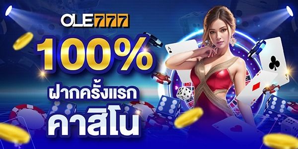 โปรโมชั่นพิเศษจาก OLE777
