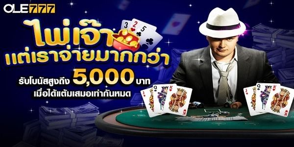 โปรโมชั่นคาสิโนสดบน OLE777